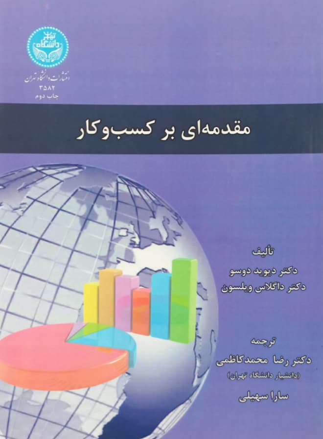 مقدمه ای بر کسب و کار | دیوید دوسو و داگلاس ویلسون