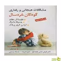 مشکلات هیجانی و رفتاری کودکان خردسال هالند ویرایش - سیب ترش - SibTorsh تخفیف ویژه
