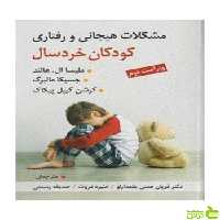 مشکلات هیجانی و رفتاری کودکان خردسال هالند ویرایش - سیب ترش - SibTorsh تخفیف ویژه