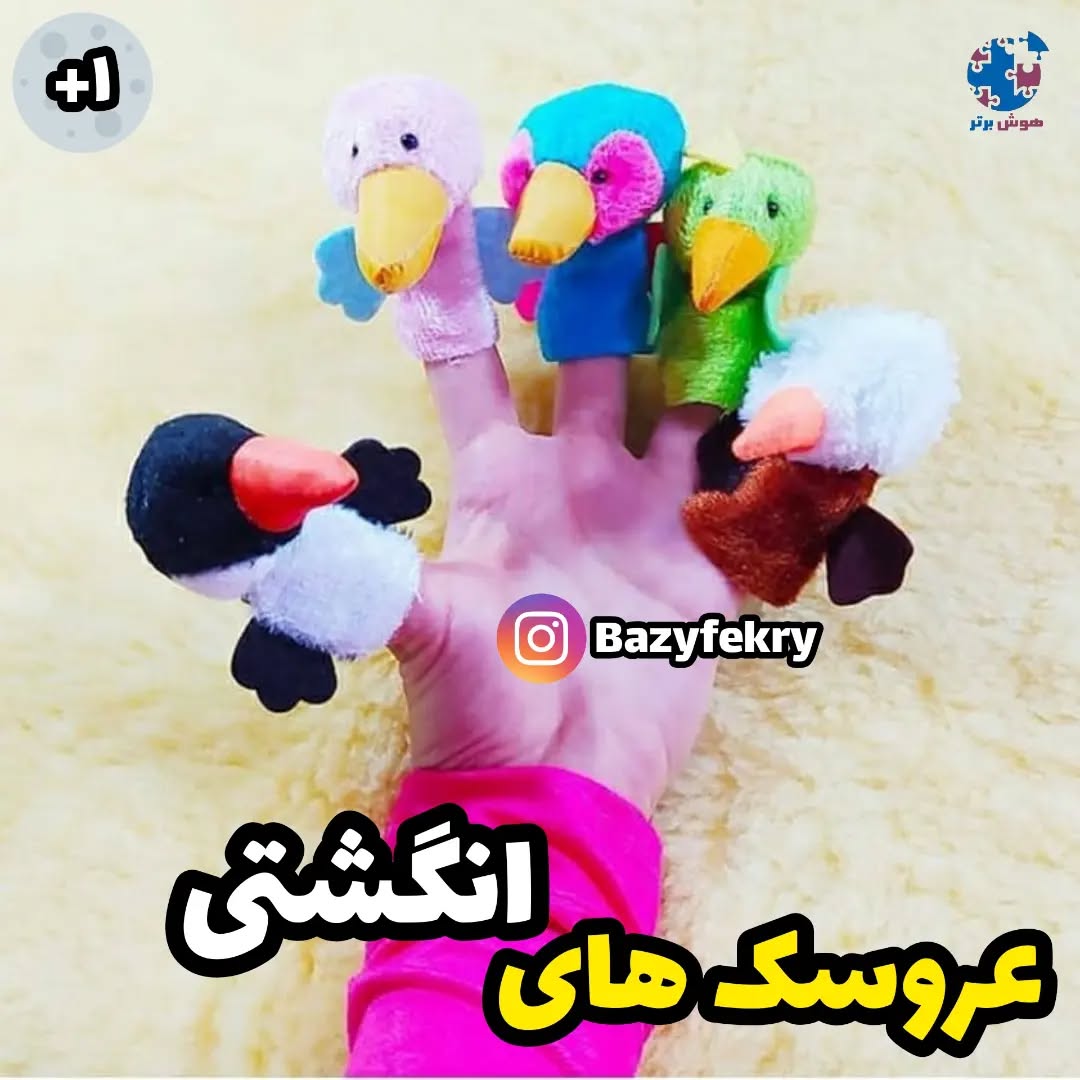 عروسک انگشتی