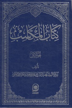 خرید کتاب کتاب المکاسب الجزء 1 — کتابسرای طه