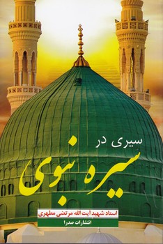 خرید کتاب سیری در سیره نبوی &#8212; کتابسرای طه