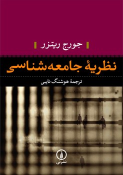 نظریهی جامعهشناسی | مرکز فرهنگی آبی