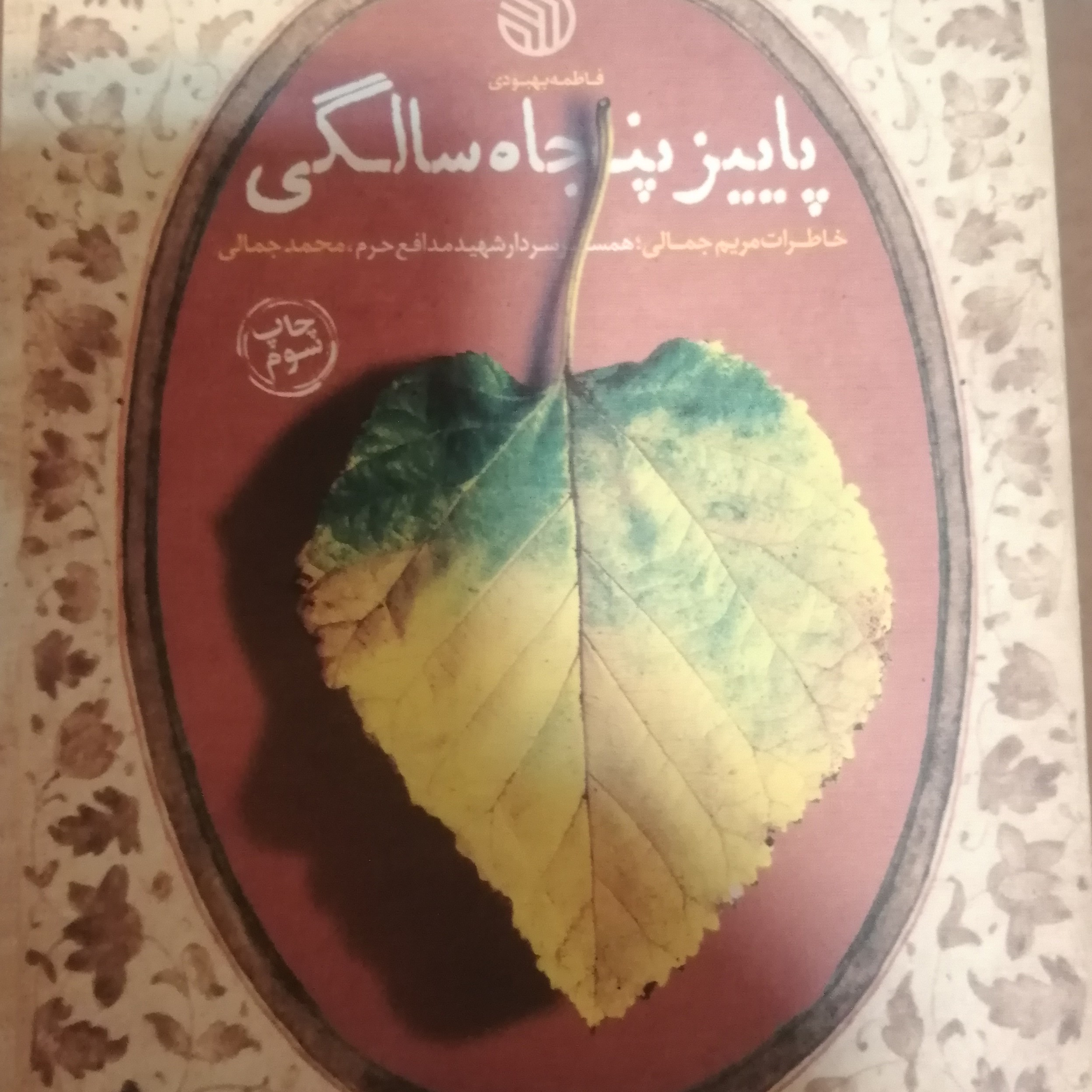 پاییزپنجاه سالگی