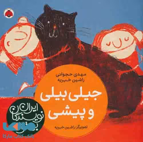 جیلی بیلی و پیشی نشر شهر قلم