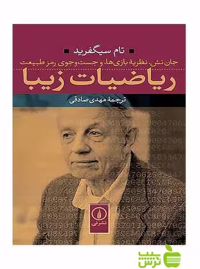 ریاضیات زیبا تام سیگفرید نی - سیب ترش - SibTorsh تخفیف ویژه