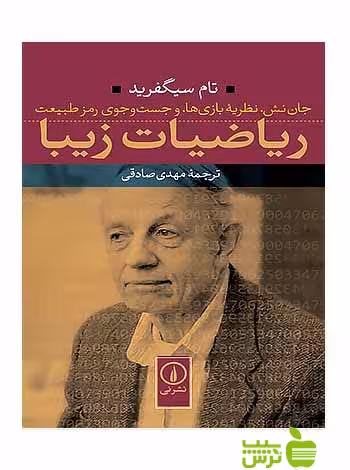 ریاضیات زیبا تام سیگفرید نی - سیب ترش - SibTorsh تخفیف ویژه