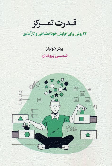 قدرت تمرکز (23 روش برای افزایش خودانضباطی و کارآمدی) - ناشربوک | خرید آنلاین کتاب