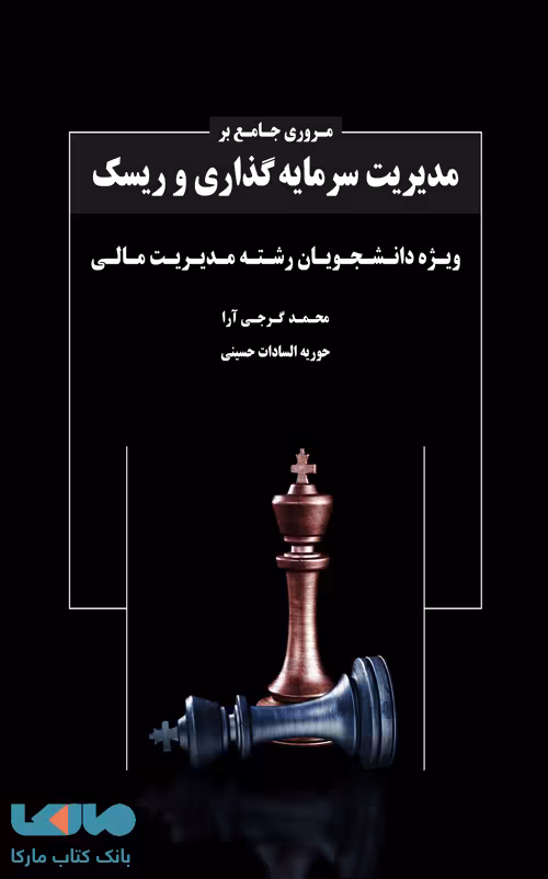 مروری جامع بر مدیریت سرمایه گذاری و ریسک محمد گرجی آرا نگاه دانش