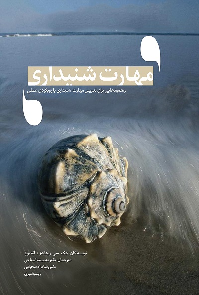 مهارت شنیداری (رهنمودهایی برای تدریس مهارت شنیداری با رویکردی عملی)