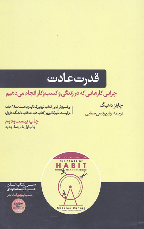 قدرت عادت (چرایی کارهایی که در زندگی و کسب و کار انجام می دهیم)