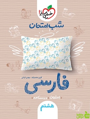 شب امتحان فارسی هشتم خیلی سبز - سیب ترش - SibTorsh آذین محمدزاده،مهدی کرانی