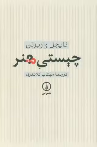 چیستی هنر