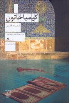 کیمیاخاتون/شومیز | مرکز فرهنگی آبی