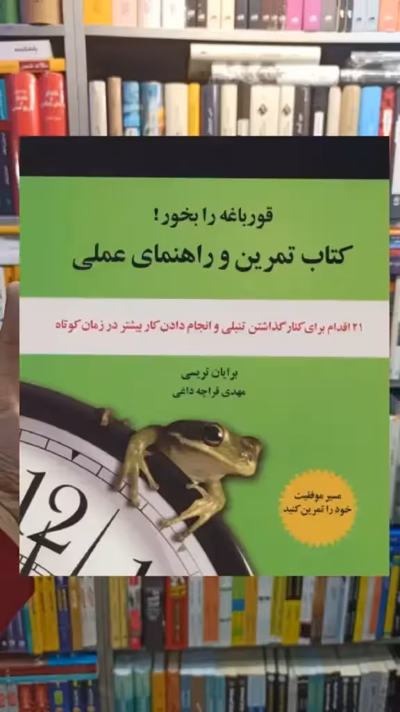 کتاب تمرین و راهنمای عملی قورباغه را بخور ذهن آویز - بانک کتاب ماندگار-قیمت-خرید-کتاب-کمک-درسی-کنکور-دانشگاهی
