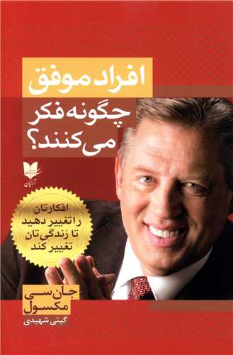 کتاب افراد موفق چگونه فکر میکنند اثر جان سی مکسول انتشارات آرایان - ناشربوک | خرید آنلاین کتاب