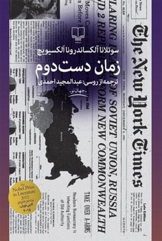 زمان دست دوم - کتابفروشی کوچه کتاب