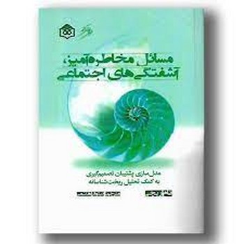 مسائل مخاطره آمیز، آشفتگیهای اجتماعی | مرکز فرهنگی آبی