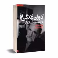 کتاب نمایشنامه دوران زندگی تو اثر ویلیام سارویان انتشارات چلچله