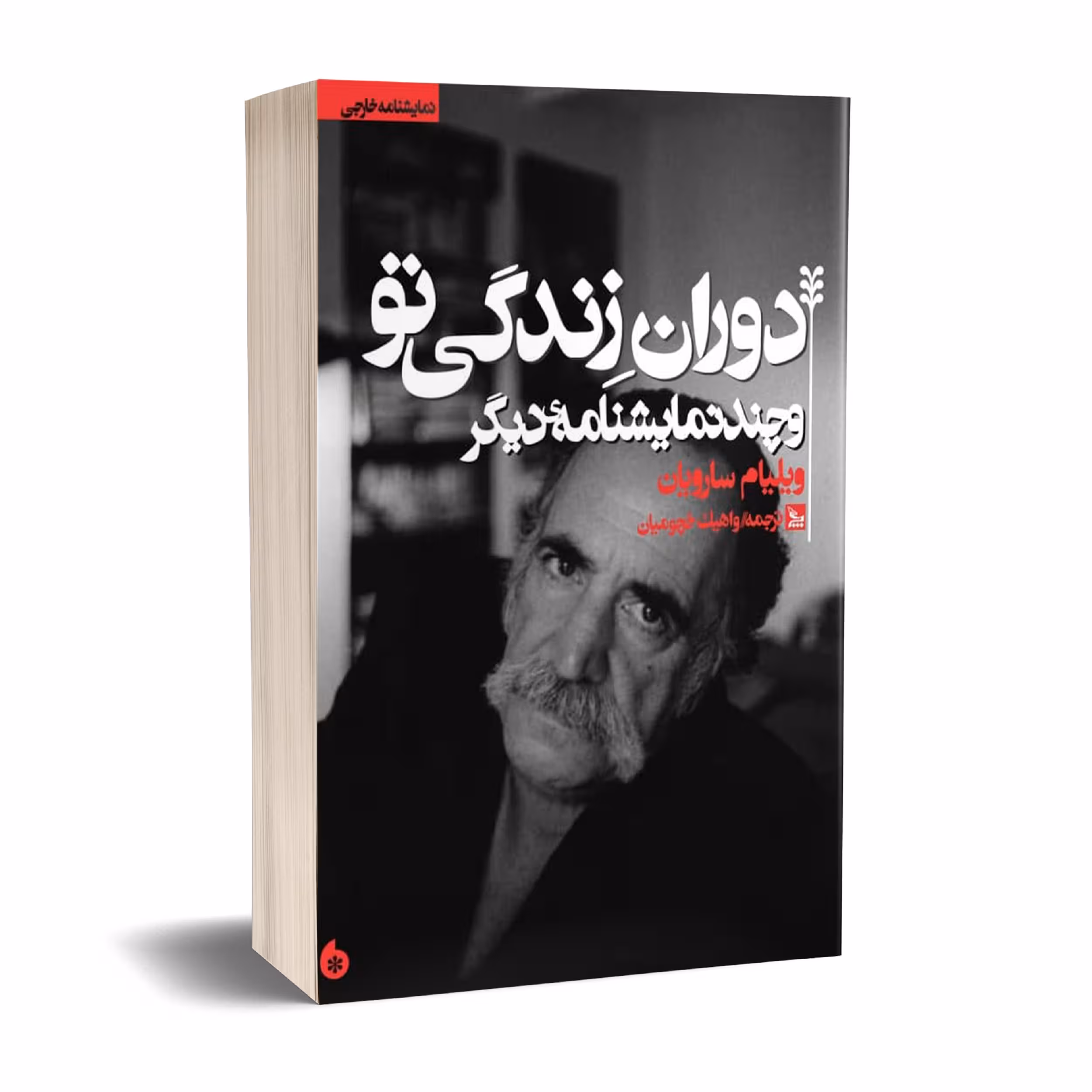 کتاب نمایشنامه دوران زندگی تو اثر ویلیام سارویان انتشارات چلچله