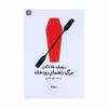کتاب مرگ راهنمای رودخانه اثر ریچارد فلاناگان نشر نیماژ