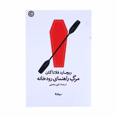 کتاب مرگ راهنمای رودخانه اثر ریچارد فلاناگان نشر نیماژ