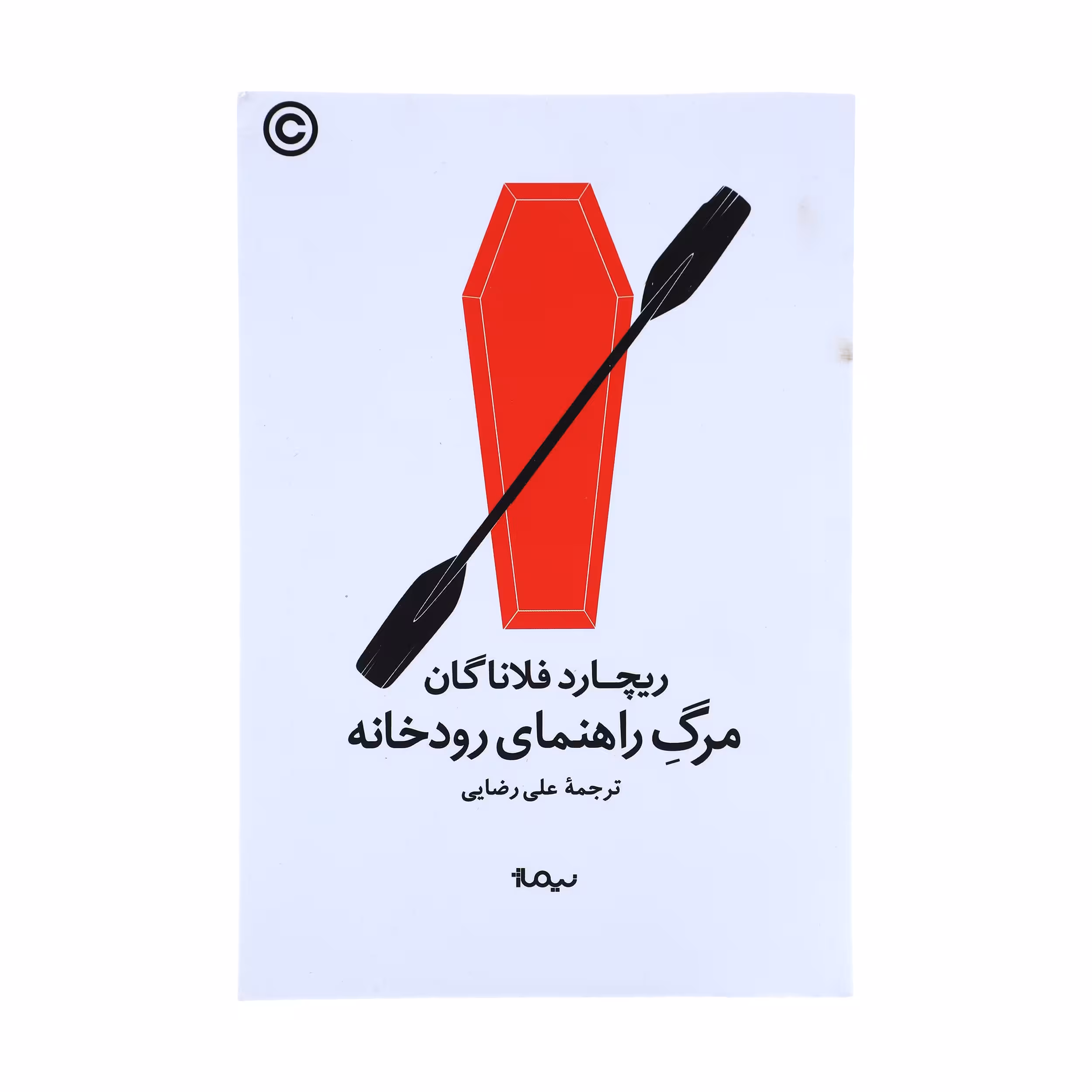 کتاب مرگ راهنمای رودخانه اثر ریچارد فلاناگان نشر نیماژ