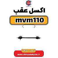 اکسل عقب ام وی ام 110