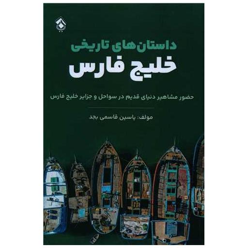 کتاب داستانهای تاریخی خلیج فارس اثر یاسین قاسمی بجد