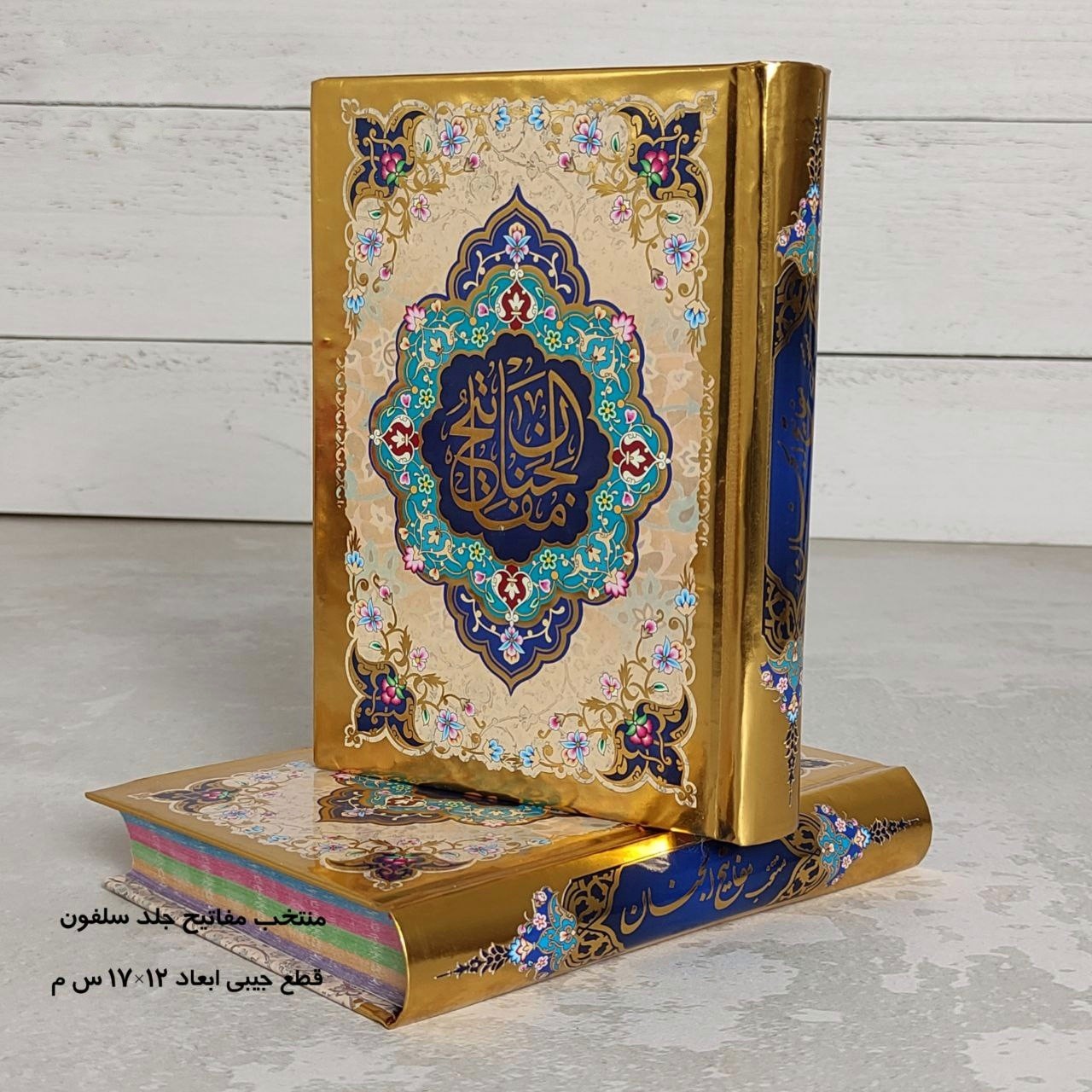 منتخب مفاتیح الجنان قطع جیبی داخل رنگی 