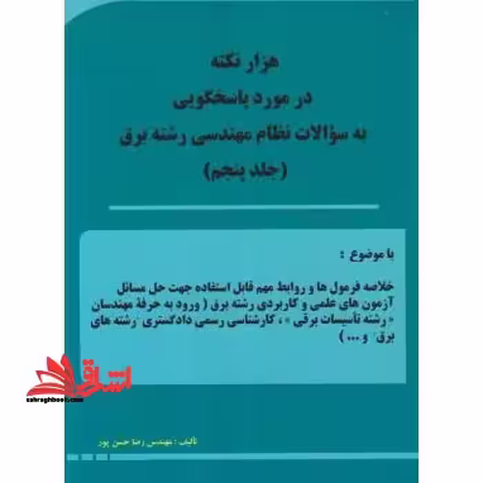 هزار نکته در مورد پاسخگویی به سوالات نظام مهندسی رشته برق جلد پنجم چاپ دوم - فروشگاه کتاب اشراق