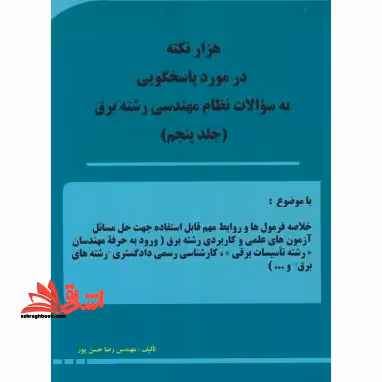 هزار نکته در مورد پاسخگویی به سوالات نظام مهندسی رشته برق جلد پنجم چاپ دوم - فروشگاه کتاب اشراق