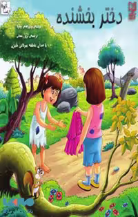 دختر بخشنده نشر آبرنگ