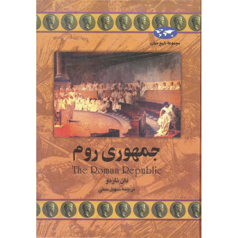 جمهوری روم (مجموعه تاریخ جهان - 21)