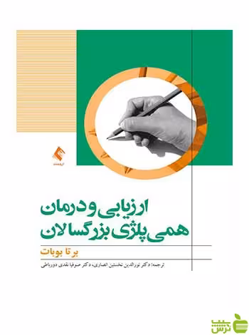ارزیابی و درمان همی پلژی بزرگسالان ارجمند - سیب ترش - SibTorsh