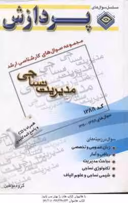 مدیریت نساجی ( گروه مولفین ) مجموعه سوال کارشناسی ارشد مهندسی نساجی