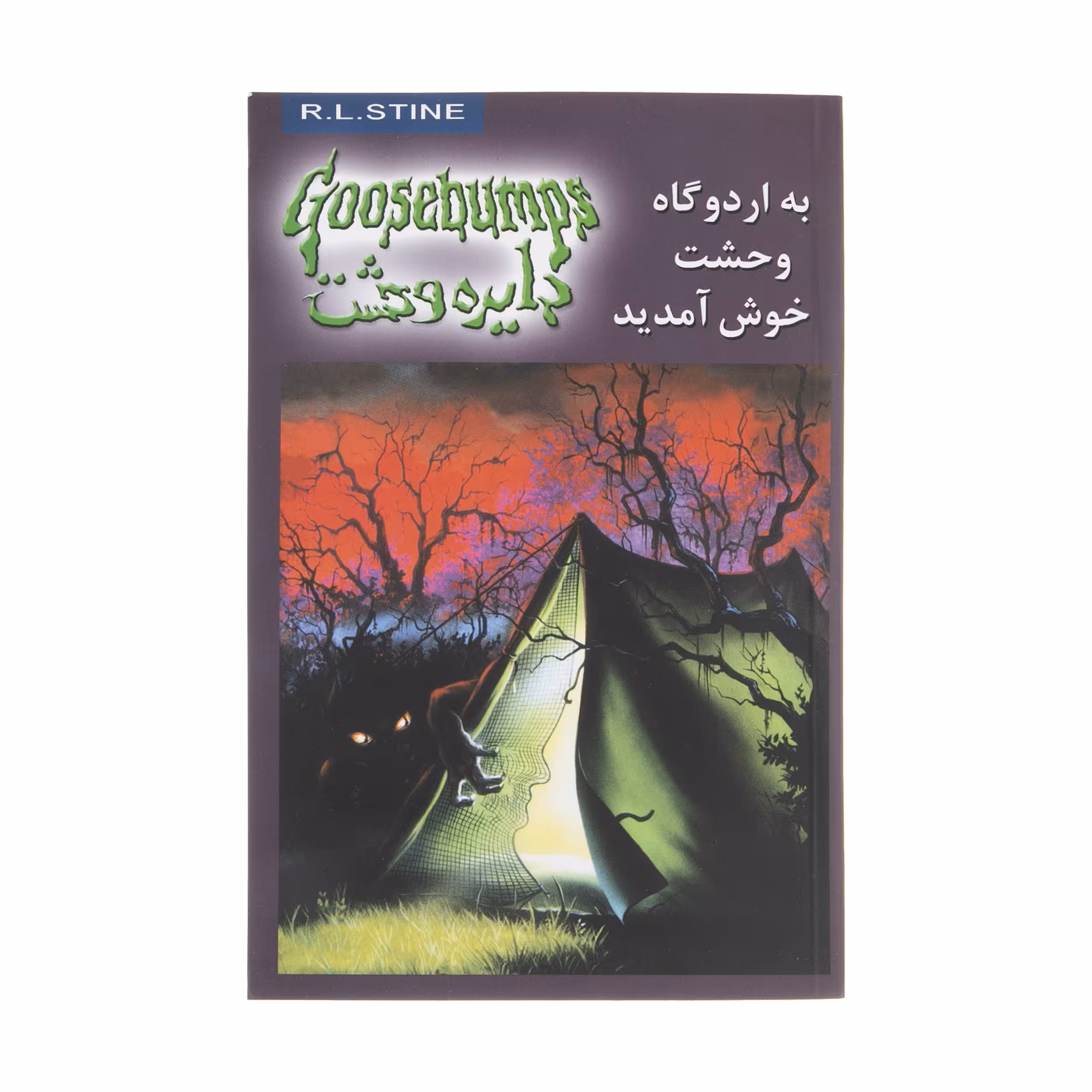 کتاب به اردوگاه وحشت خوش آمدید اثر آر. ال. استاین نشر ویدا
