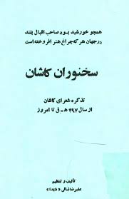 سخنوران کاشان