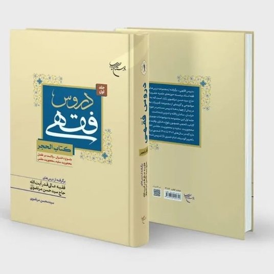 کتاب دروس فقهی کتاب الحجر اثر آیت الله مرتضوی نشر بوستان کتاب