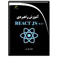 کتاب آموزش راهبردی REACT JS v17 اثر ایمان احراری انتشارات دیباگران تهران