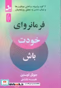 قیمت و خرید کتاب فرمانروای خودت باش شمیز،رقعی،نسل نواندیش | ایده بوک