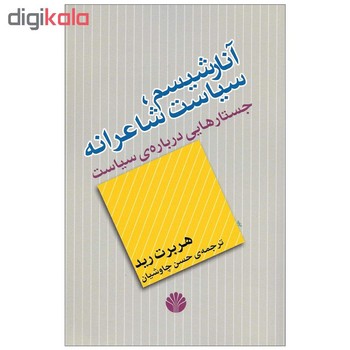آنارشیسم: سیاست شاعرانه، جستارهایی درباره‌ی سیاست | مرکز فرهنگی آبی