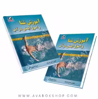 کتاب آموزش شنا و اصول ایمنی در آب انتشارات علم و حرکت