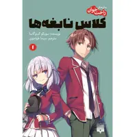 کتاب کلاس نابغه‌ها 1 اثر سویگو کینوگاسا انتشارات پیدایش