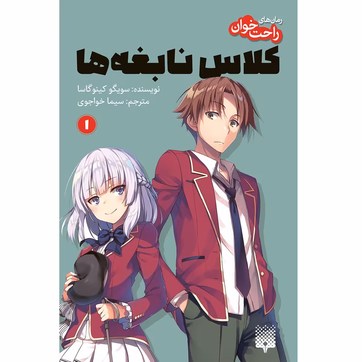 کتاب کلاس نابغه‌ها 1 اثر سویگو کینوگاسا انتشارات پیدایش