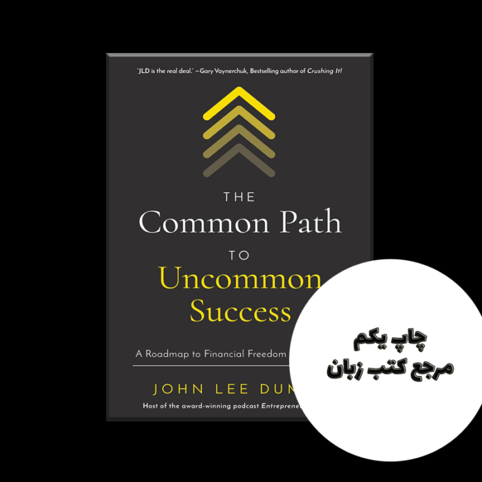The Common Path to Uncommon Success نویسنده John Lee Dumas