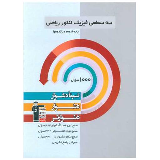 کتاب سه سطحی فیزیک کنکور ریاضی دهم و یازدهم دشوار (3202) اثر جمعی از نویسندگان