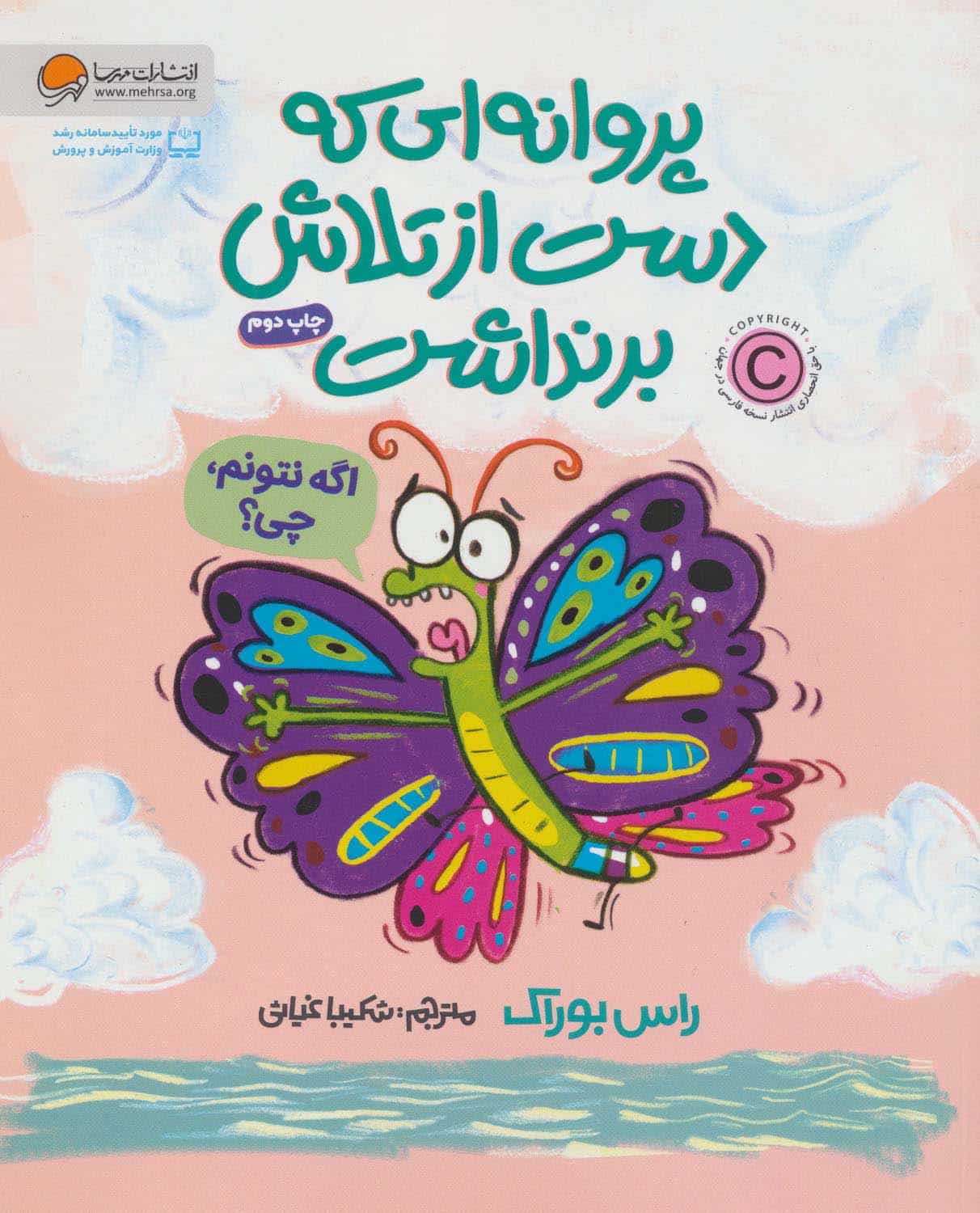 پروانه ای که دست از تلاش برنداشت (گلاسه) - کتابفروشی کوچه کتاب