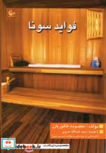 قیمت و خرید کتاب فواید سونا اثر معصومه فکوریان | ایده بوک