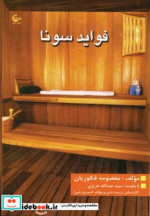 قیمت و خرید کتاب فواید سونا اثر معصومه فکوریان | ایده بوک